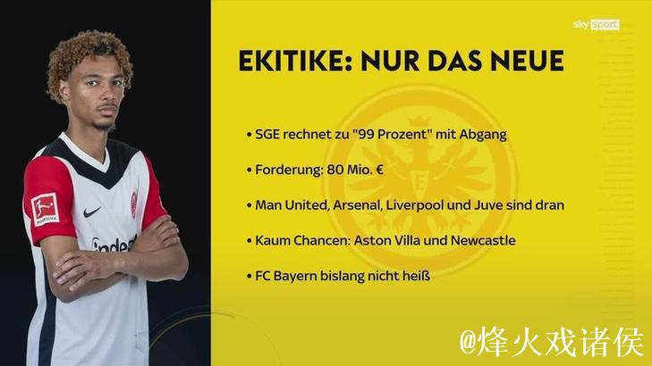 德天空:纽卡正努力与埃基蒂克达口头协议,今日将进行新一轮会谈 德天空:纽卡正努力与埃基蒂克达口头协议,今日将进行新一轮会谈